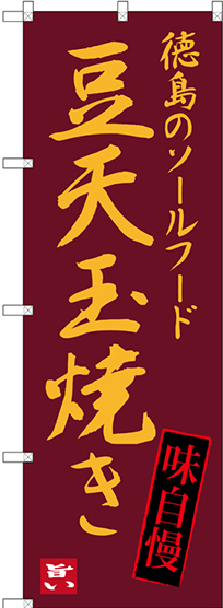 のぼり旗 豆天玉焼き 徳島のソールフード (SNB-3425)