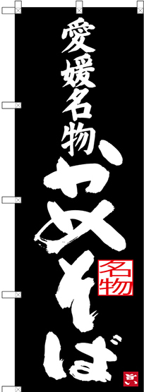 のぼり旗 愛媛名物 かめそば (SNB-3430)