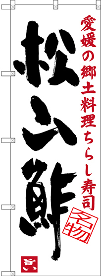 のぼり旗 松山酢 愛媛の郷土料理 ちらし寿司 (SNB-3434)