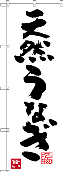 のぼり旗 天然うなぎ (SNB-3444)