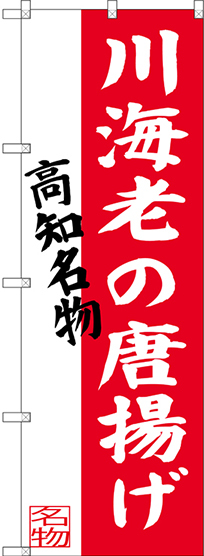 のぼり旗 川海老の唐揚げ 高知名物 (SNB-3447)