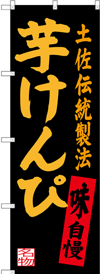 のぼり旗 芋けんぴ 土佐伝統製法 (SNB-3450)