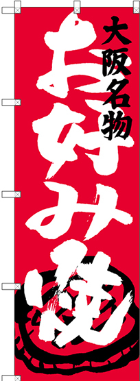のぼり旗 お好み焼 大阪名物 (SNB-3456)