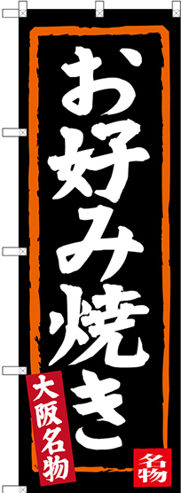 のぼり旗 お好み焼き (黒地) 大阪名物 (SNB-3458)