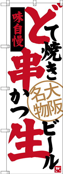 のぼり旗 どて焼き 串かつ 生ビール 大阪名物 (SNB-3464)