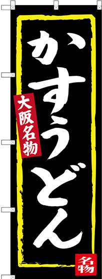 のぼり旗 かすうどん (黒地) 大阪名物 (SNB-3468)