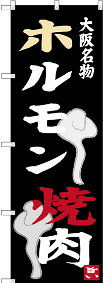 のぼり旗 ホルモン 焼肉 大阪名物 (SNB-3477)