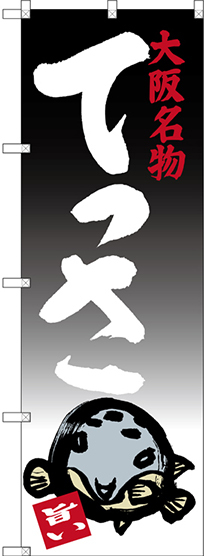 のぼり旗 てっさ 大阪名物 (SNB-3479)