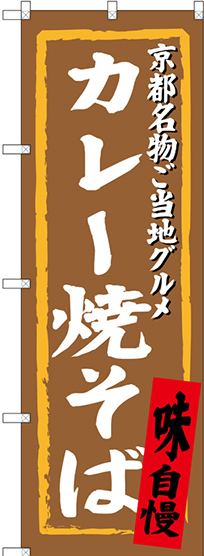 のぼり旗 カレー焼そば 京都名物ご当地グルメ (SNB-3495)