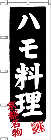 のぼり旗 ハモ料理 京都名物 (SNB-3496)