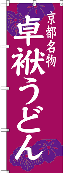 のぼり旗 卓袱うどん 京都名物 (SNB-3501)