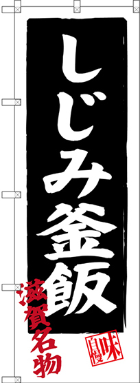のぼり旗 しじみ釜飯 滋賀名物 (SNB-3504)
