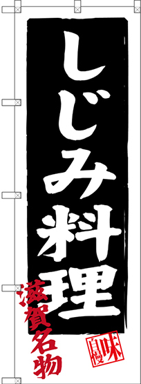 のぼり旗 しじみ料理 滋賀名物 (SNB-3505)