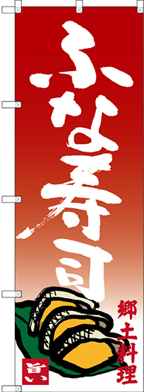 のぼり旗 ふな寿司 郷土料理 (SNB-3508)