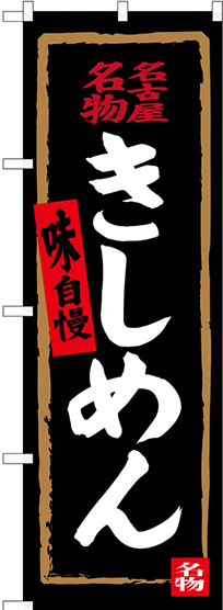 のぼり旗 名古屋名物 きしめん (黒) (SNB-3526)