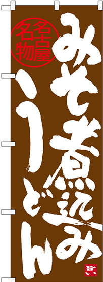 のぼり旗 味噌煮込みうどん 名古屋名物 (茶) (SNB-3529)