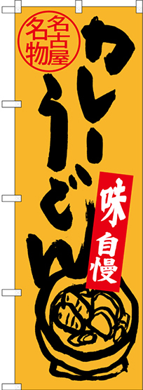 のぼり旗 名古屋名物 カレーうどん (SNB-3530)