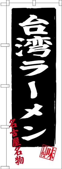 のぼり旗 台湾ラーメン 名古屋名物 (SNB-3531)