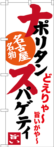 のぼり旗 ナポリタンスパゲティ 名古屋名物 (白) (SNB-3533)