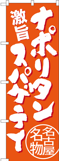 のぼり旗 ナポリタンスパゲティ 名古屋名物 (橙) (SNB-3534)