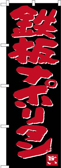 のぼり旗 鉄板ナポリタン (SNB-3535)