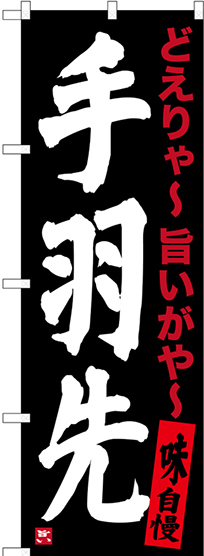 のぼり旗 手羽先 (黒) (SNB-3538)