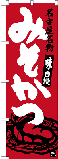のぼり旗 名古屋名物 みそかつ (SNB-3540)