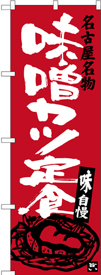 のぼり旗 名古屋名物 味噌カツ定食 (SNB-3541)