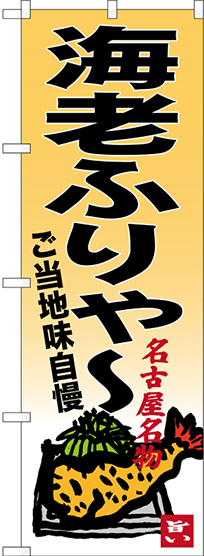 のぼり旗 海老ふりゃー 名古屋名物 (SNB-3542)