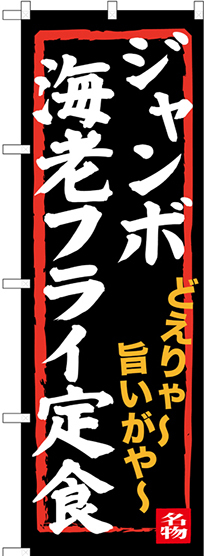 のぼり旗 ジャンボ海老フライ定食 (SNB-3544)