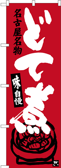 のぼり旗 どて煮 名古屋名物 (SNB-3545)