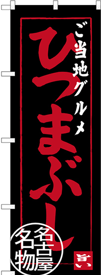 のぼり旗 ご当地グルメ ひつまぶし 名古屋名物 (SNB-3555)