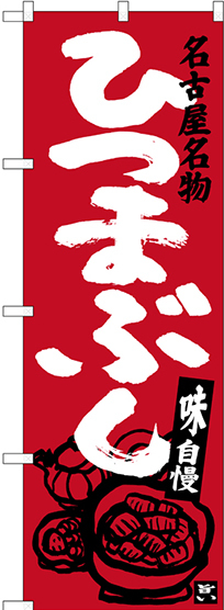 のぼり旗 ひつまぶし 名古屋名物 (エンジ) (SNB-3556)