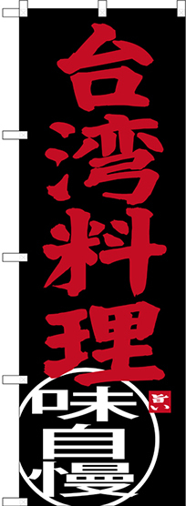 のぼり旗 台湾料理 味自慢 (SNB-3560)