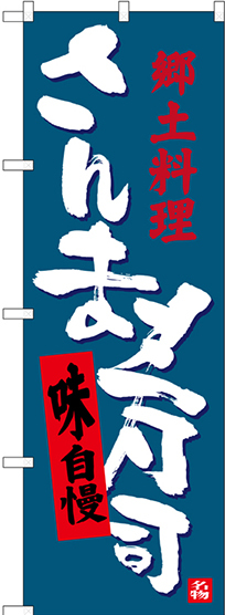 のぼり旗 さんま寿司 郷土料理 (SNB-3565)