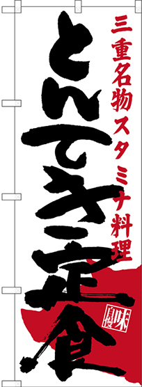 のぼり旗 とんてき定食 三重名物 スタミナ料理 (SNB-3573)