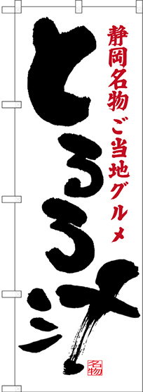 のぼり旗 とろろ汁 静岡名物 ご当地グルメ (SNB-3577)