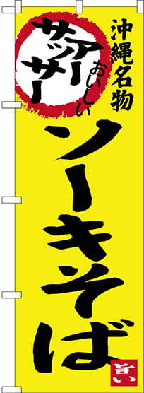 のぼり旗 ソーキそば 沖縄名物 黄色地/黒文字 (SNB-3591)