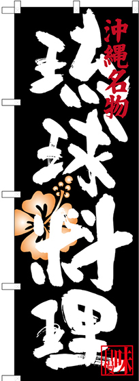のぼり旗 琉球料理 沖縄名物 (SNB-3599)
