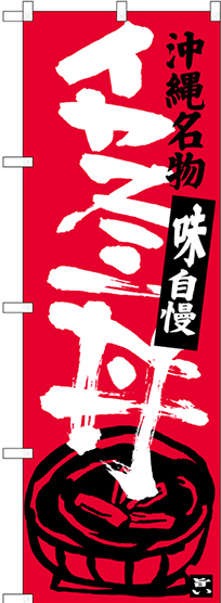 のぼり旗 イカスミ丼 沖縄名物 (SNB-3609)