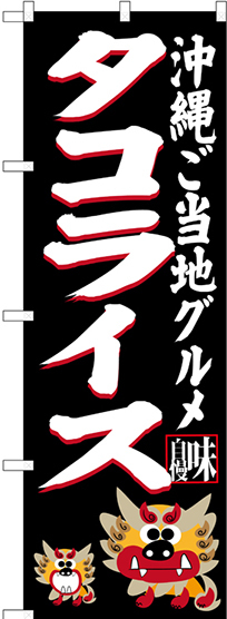 のぼり旗 タコライス 沖縄ご当地グルメ (黒) (SNB-3611)