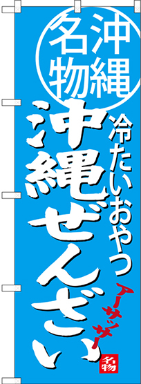 のぼり旗 沖縄ぜんざい 沖縄名物 冷たいおやつ (SNB-3618)