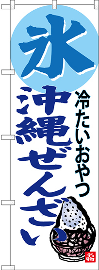 のぼり旗 氷 沖縄ぜんざい 冷たいおやつ (SNB-3619)