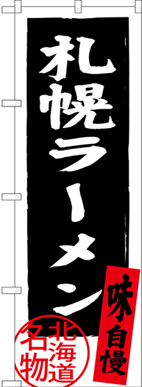 のぼり旗 札幌ラーメン 北海道名物 (黒) (SNB-3622)