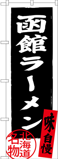 のぼり旗 函館ラーメン 北海道名物 (黒) (SNB-3623)