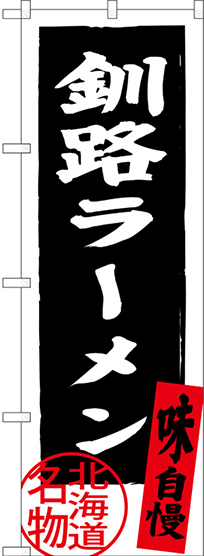 のぼり旗 釧路ラーメン 北海道名物 (黒) (SNB-3624)
