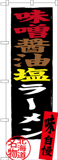 のぼり旗 味噌醤油塩ラーメン 北海道名物 (SNB-3626)