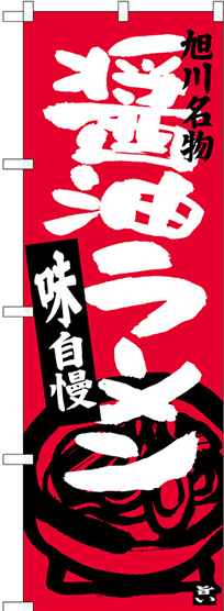 のぼり旗 醤油ラーメン 旭川名物 (SNB-3629)