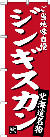 のぼり旗 ジンギスカン ご当地味自慢 北海道名物 (赤) (SNB-3632)