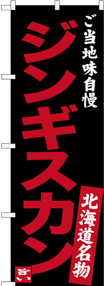 のぼり旗 ジンギスカン ご当地味自慢 北海道名物 (黒) (SNB-3634)